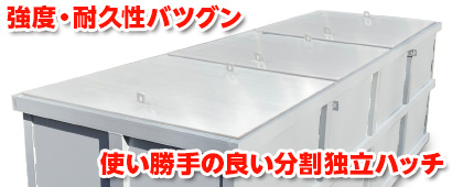 セパレートハッチ