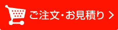 ご注文・お見積り