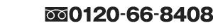 TEL 0120-66-8408