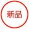 新品