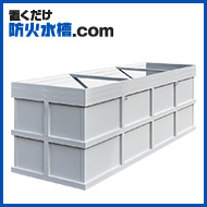置くだけ防火水槽
