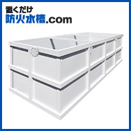 置くだけ防火水槽
