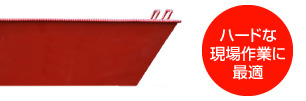 ハードな現場作業に最適