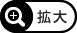 拡大
